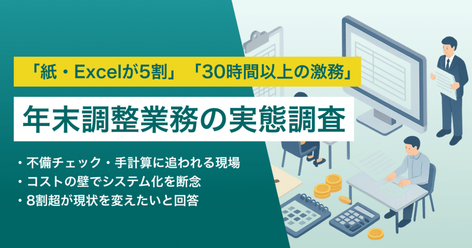 【実態調査】年末調整、紙・Excel担当者の半数が「30時間以上」の激務。8割超が「現状を変えたい」と回答