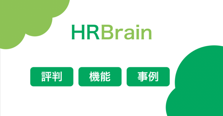 HRBrainの評判や口コミは？使い方・ログイン方法・料金・導入事例