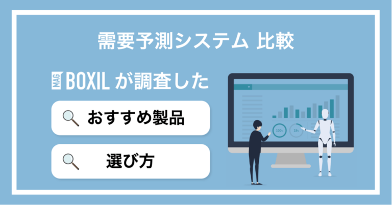 需要予測システムおすすめ比較！選び方やメリット【2025年最新版】