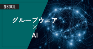 グループウェアとAIの連携でできること | AI搭載のグループウェア6選