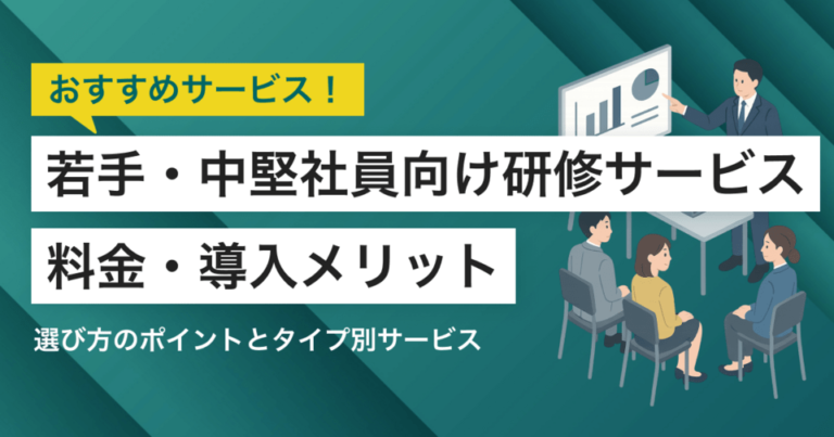 若手・中堅社員向け研修サービスおすすめ比較11選！料金やメリット・選び方ポイント