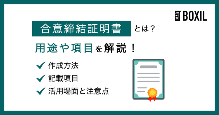 合意締結証明書とは？記載項目や活用場面と利用時の注意点