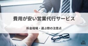 費用が安い営業代行サービスおすすめ14選！料金相場や選ぶ際の注意点
