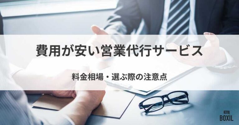 費用が安い営業代行サービスおすすめ14選！料金相場や選ぶ際の注意点