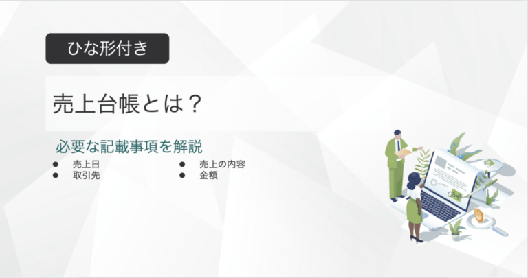 売上台帳とは？ひな形付きで記載事項を解説