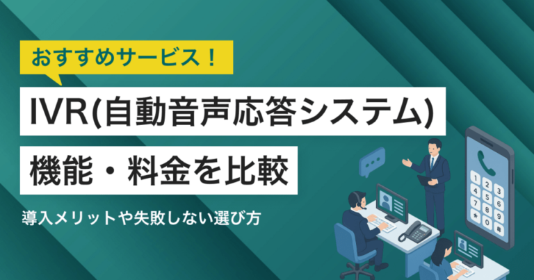 【2025年】IVR(自動音声応答システム)比較！選び方とおすすめサービス