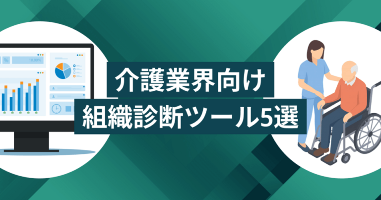 介護業界向け組織診断ツールおすすめ5選！解決できる課題