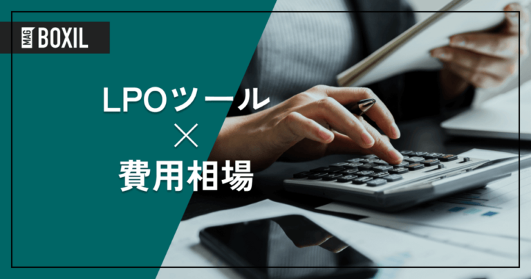 LPOツールの費用相場と料金比較・おすすめソフト