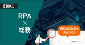 RPAで総務の業務を効率化 | ツール選定から運用までの手順、注意点を解説