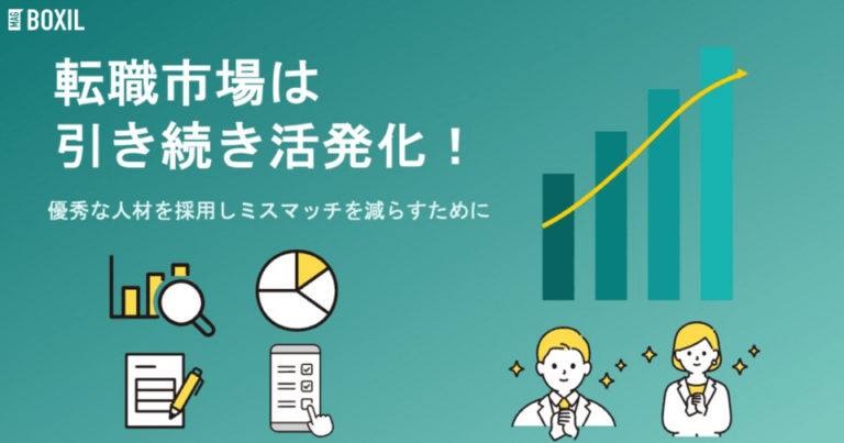 転職市場は引き続き活発化！優秀な人材を採用しミスマッチを減らすために