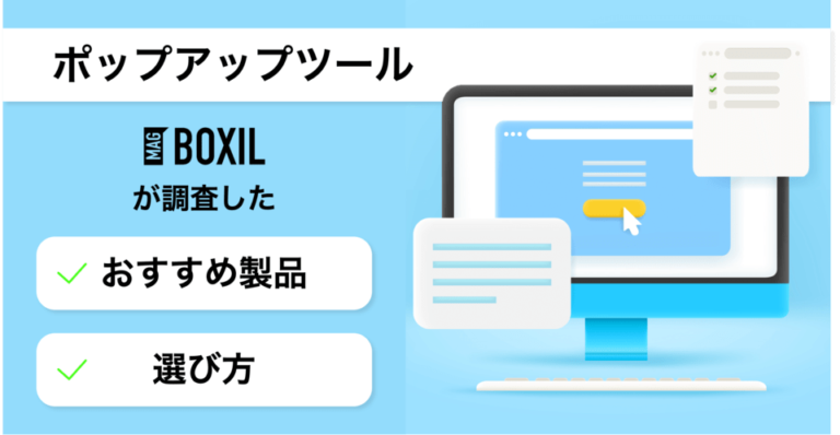 ポップアップツールおすすめ比較17選！離脱防止やCVR向上に貢献する無料ツールも