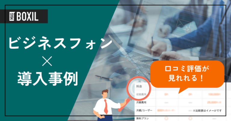 ビジネスフォンの導入事例！よくある課題と導入効果