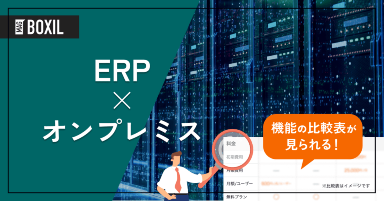オンプレミス型のERP11選 – クラウドとの違い | メリットやデメリット、適した企業