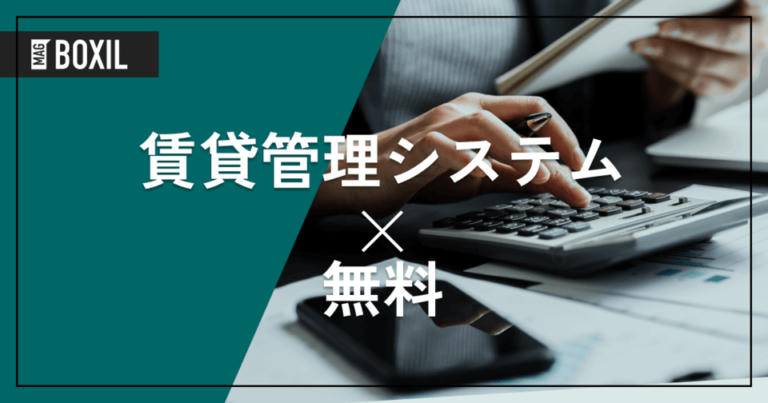 無料・低価格の賃貸管理システム！選定ポイントと無料プランの限界