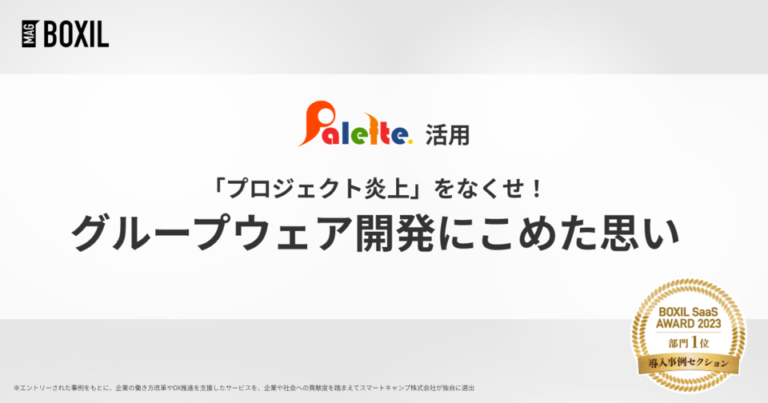 「プロジェクト炎上」対策でグループウェア開発、営業利益3倍へも貢献 – 「Palette.Link」事例