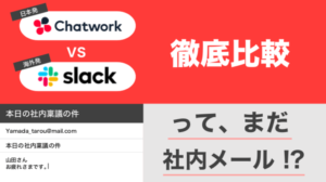 ChatworkとSlackどちらを採用すべき？2大チャットツールを徹底比較！