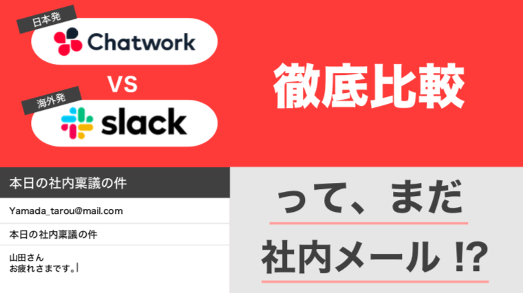 ChatworkとSlackどちらを採用すべき？2大チャットツールを徹底比較！
