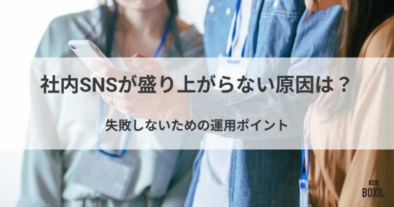 社内SNSが盛り上がらない原因は？失敗しないための運用ポイント