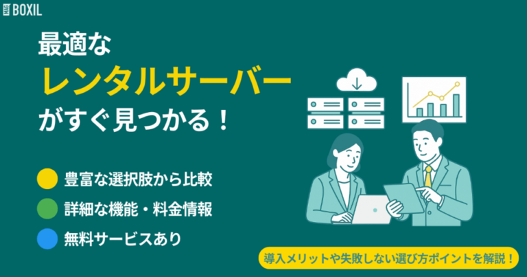 レンタルサーバーおすすめ比較！クラウド型・共有型【無料あり】