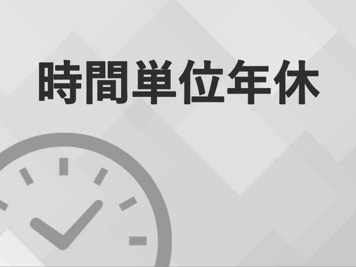 時間単位年休とは？有給休暇の新しい形のポイント・メリット・注意点