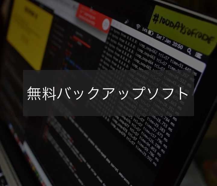 Windows用無料バックアップソフトおすすめ比較3選