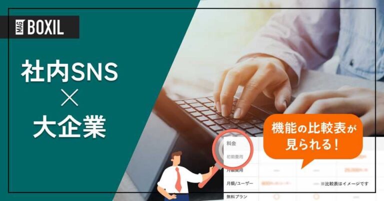大企業向け社内SNSおすすめ6選！選定のポイントと導入メリット