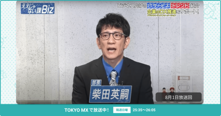 [ええじゃない課Biz×BOXIL] 注目のITツールを紹介 – 2021年8月1日放送分
