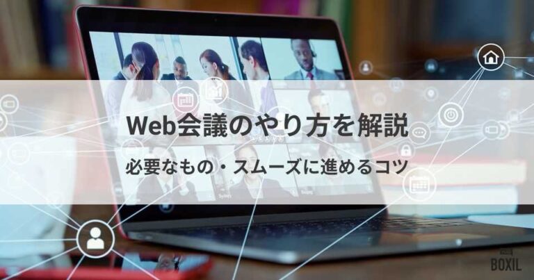 Web会議のやり方や必要なものを解説！メリット・スムーズに進めるコツ
