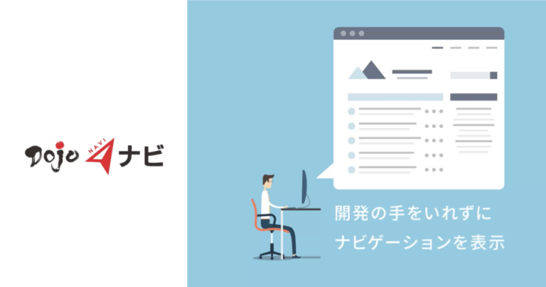 「Dojoナビ」| 新時代のマニュアルは“調べる”から“教えてくれる”へ – BOXIL EXPO セミナー