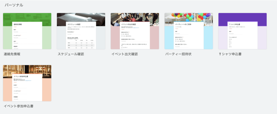 googleフォームテンプレート パーソナル