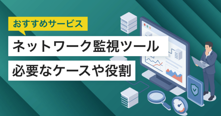 ネットワーク監視ツール18選！フリーソフト・フリーシステムなど