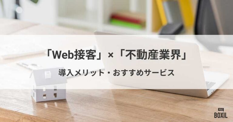 不動産業界におすすめのWeb接客ツール比較！導入メリット・オンライン接客の成功ポイント