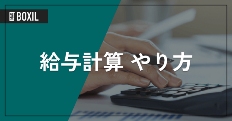 【計算式付き】給与計算の正しいやり方 | 注意点もあわせて解説