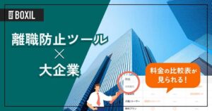 大企業向け「離職防止ツール」おすすめ10選！選定のポイントと導入のメリットを解説！