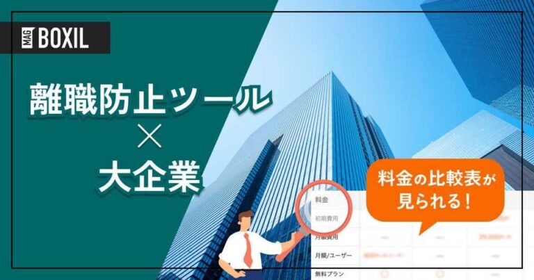 大企業向け「離職防止ツール」おすすめ10選！選定のポイントと導入のメリットを解説！