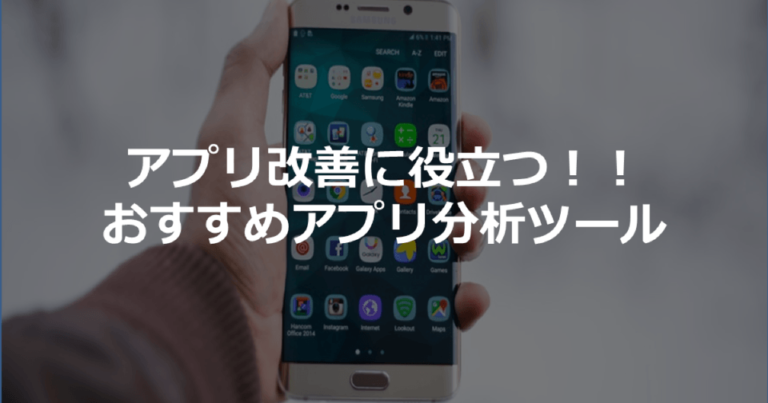 アプリ解析・分析ツール比較15選【無料あり】機能と選び方