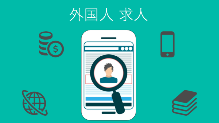 外国人採用特化の求人サイト比較17選 | 英語の仕事、正社員や派遣社員の転職サイト