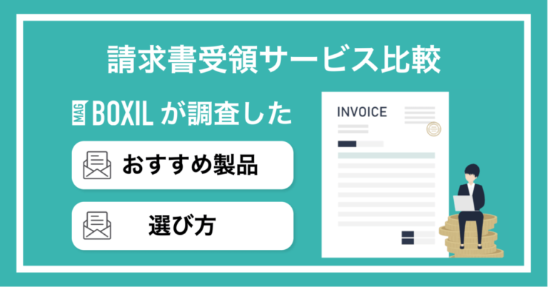 【2025年】請求書受領サービス比較15選！選び方とタイプ別おすすめサービス
