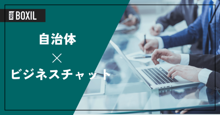 自治体向けビジネスチャットツールおすすめ比較！課題解決と選び方ガイド