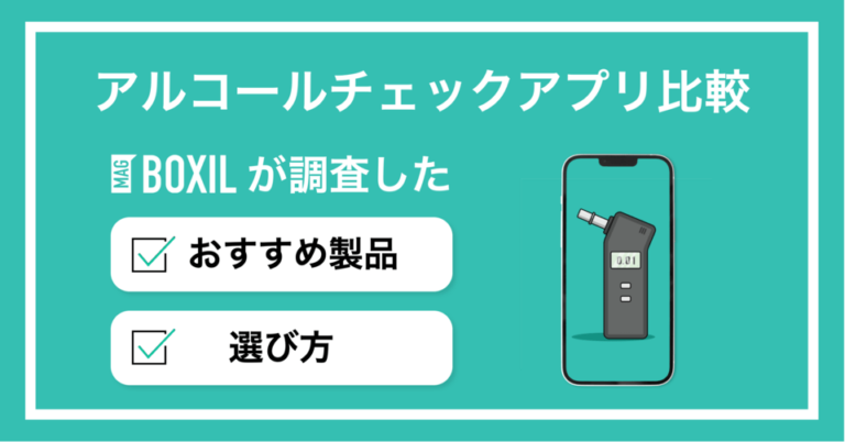 アルコールチェックアプリおすすめ比較！チェック義務化で重要な選び方