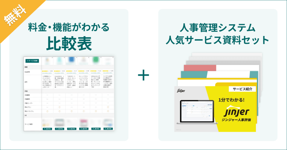人事管理システムの比較表とサービス資料