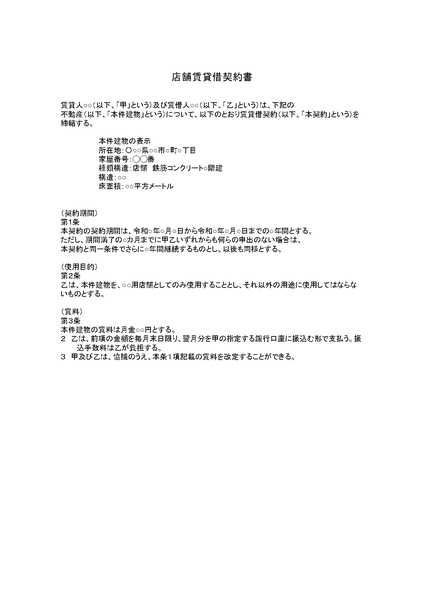 店舗賃貸借契約書のひな形(テンプレート) 店舗賃貸借契約書のひな形(テンプレート)