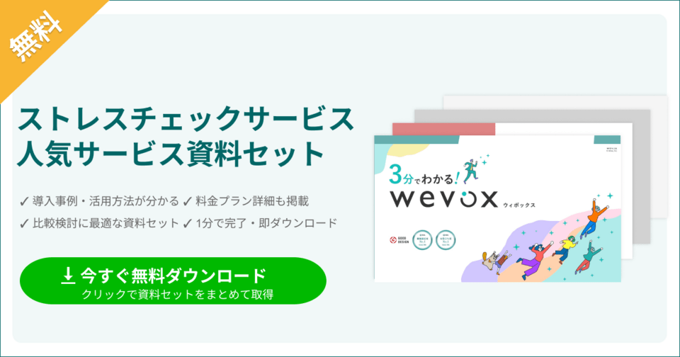 ストレスチェックサービスのサービス資料