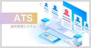 ATS（採用管理システム）とは？ツール36選比較【最新版】