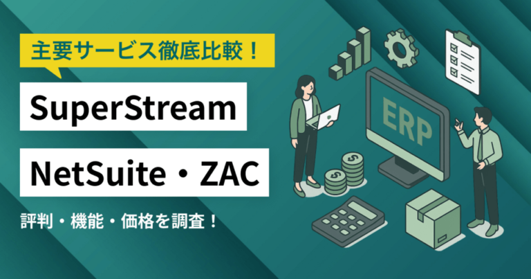 SuperStream・NetSuite・ZACを徹底比較！評判・機能・価格