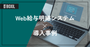 Web給与明細システムの導入事例！よくある課題と導入効果