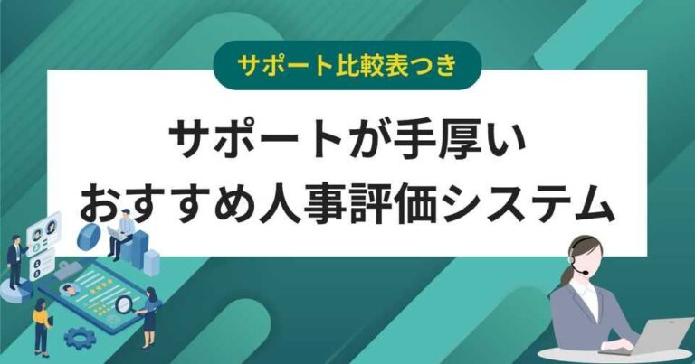 導入・運用サポートが手厚い人事評価システムおすすめ5選