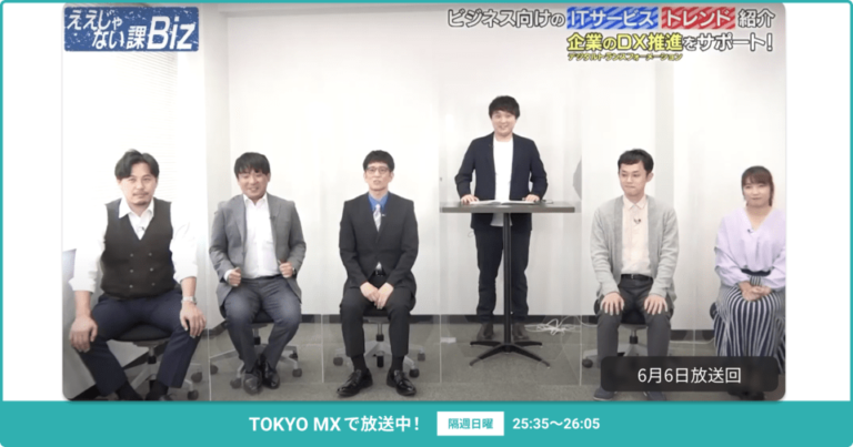 [ええじゃない課Biz×BOXIL] 注目のITツールを紹介 – 2021年6月6日放送分