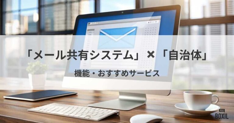 自治体向けメール共有システム5選！サービスの選び方や導入メリット