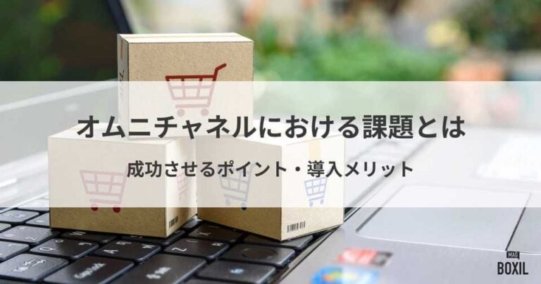 オムニチャネルにおける課題とは？成功させるポイント、導入メリット
